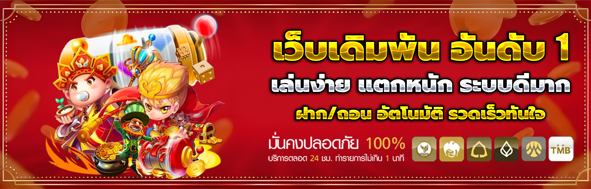 เว็บตรง สล็อต ฝากถอน ไม่มี ขั้นต่ำ 1 บาทก็ ถอนได้